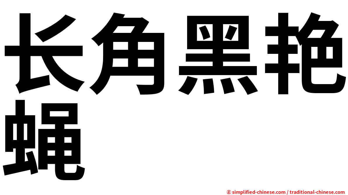 长角黑艳蝇