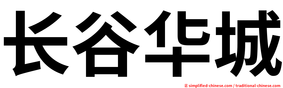 长谷华城