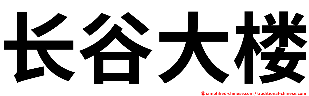 长谷大楼