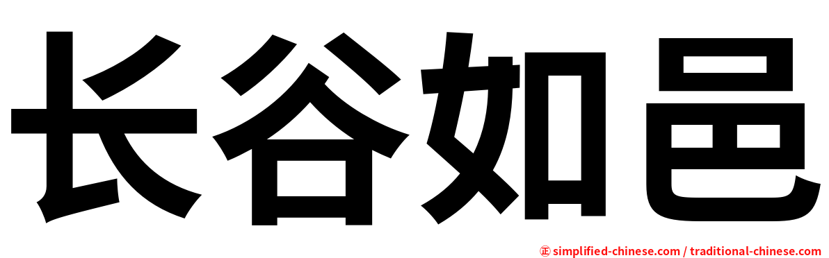 长谷如邑