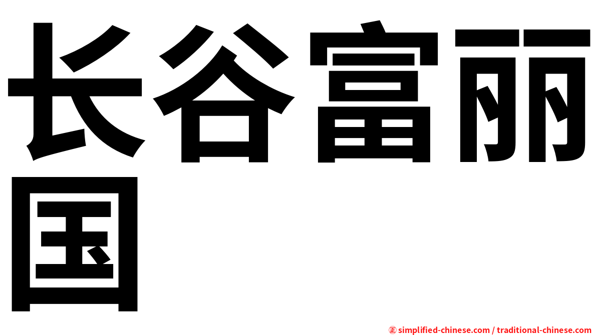 长谷富丽国