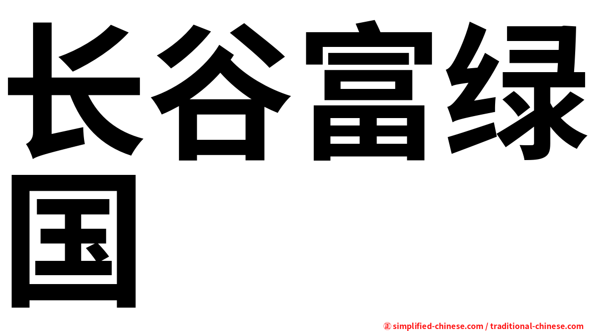 长谷富绿国