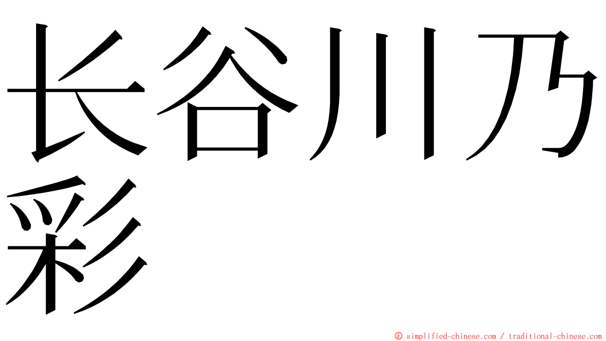 长谷川乃彩 ming font