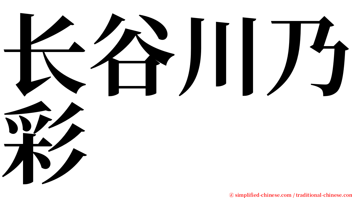 长谷川乃彩 serif font