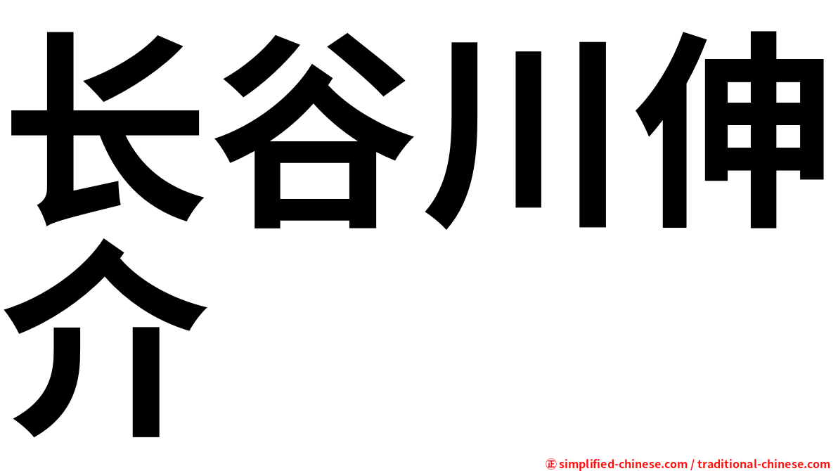 长谷川伸介
