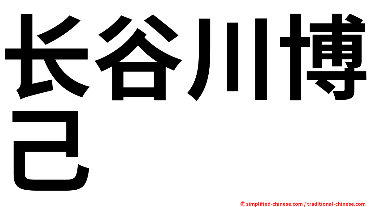 长谷川博己