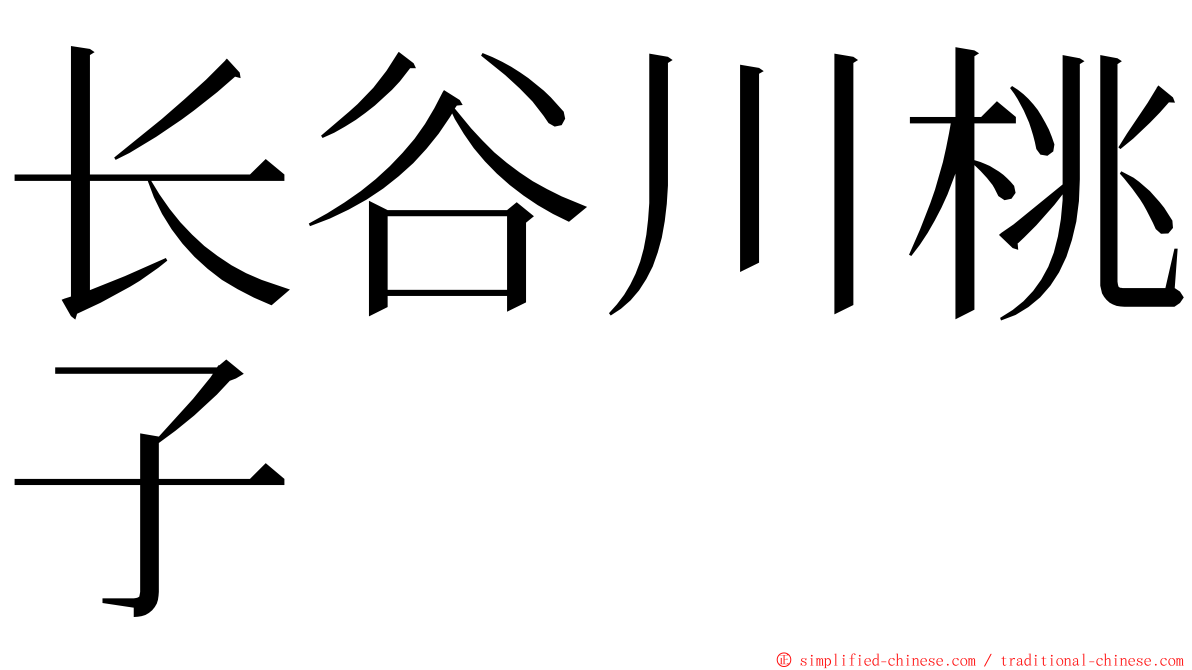 长谷川桃子 ming font