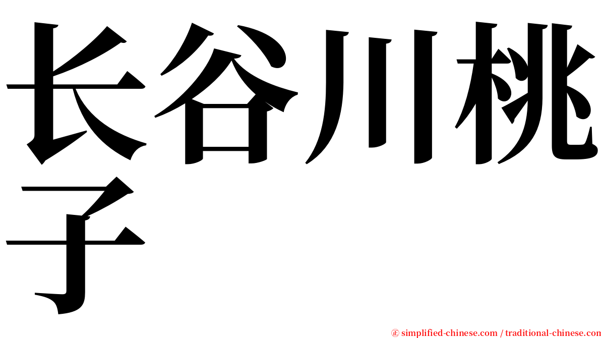 长谷川桃子 serif font
