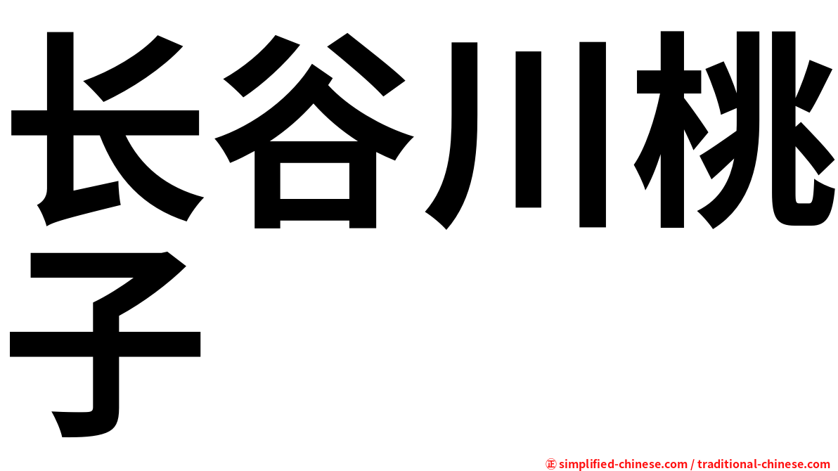 长谷川桃子