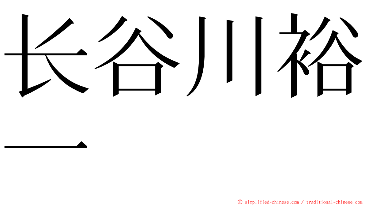 长谷川裕一 ming font