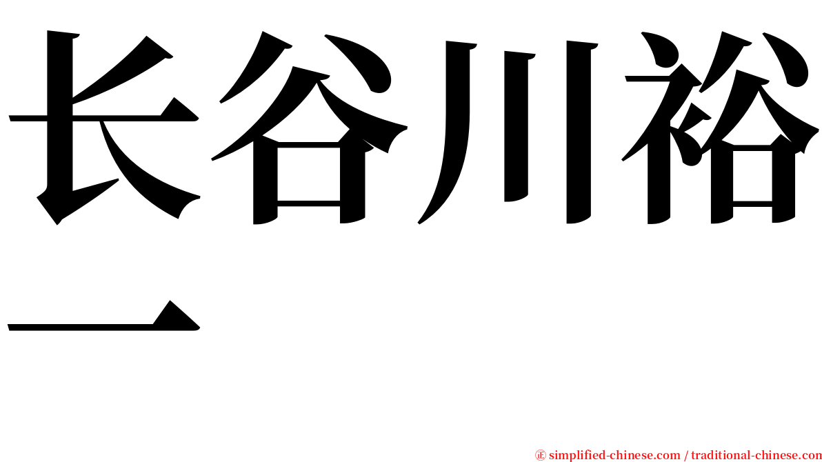 长谷川裕一 serif font