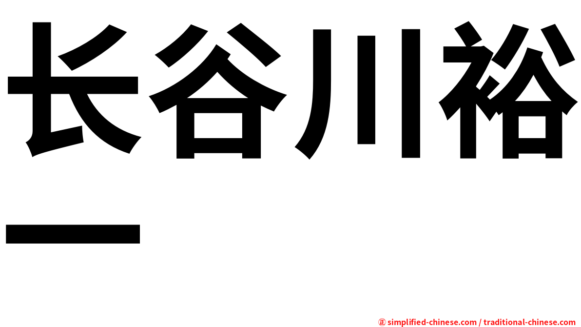 长谷川裕一