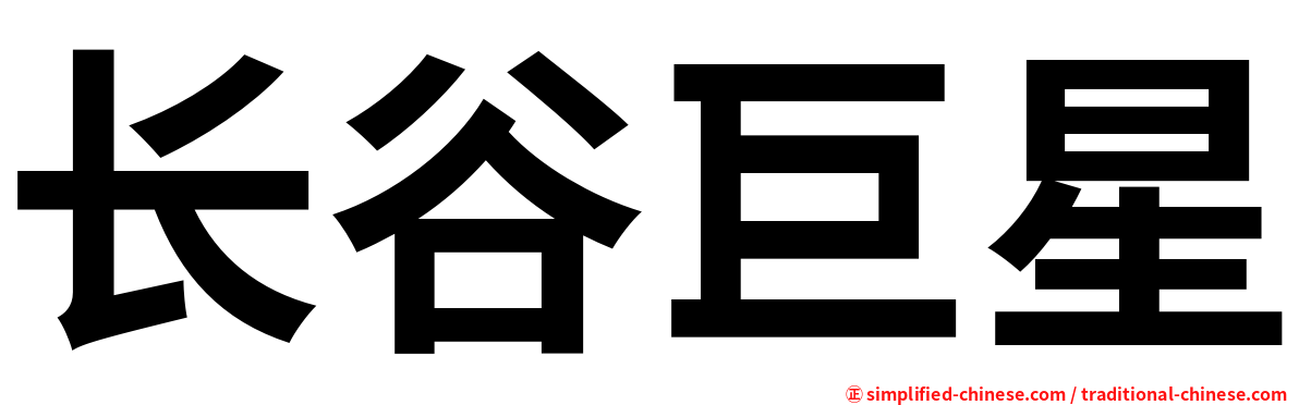 长谷巨星