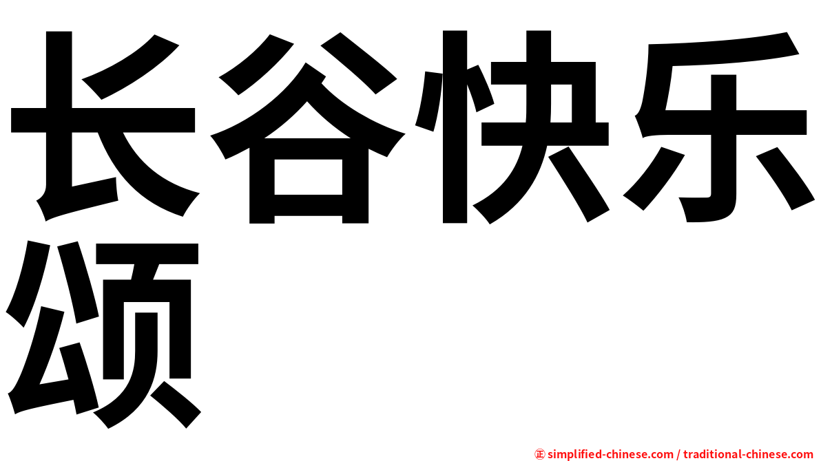 长谷快乐颂