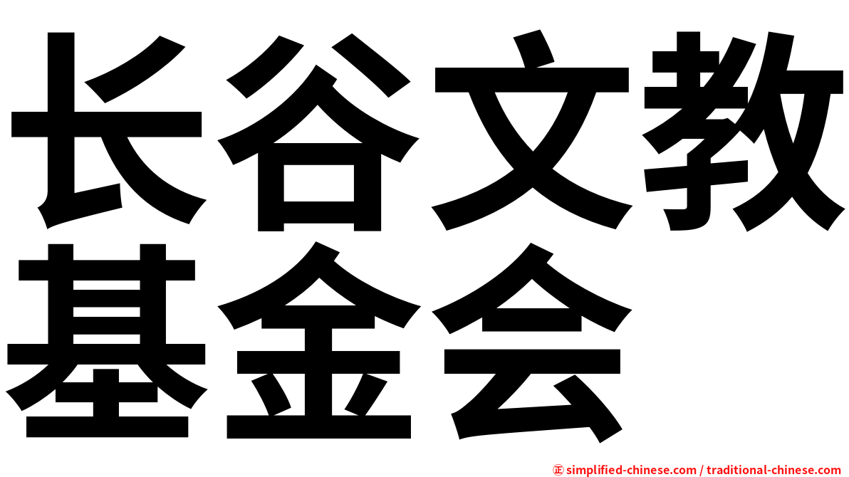 长谷文教基金会