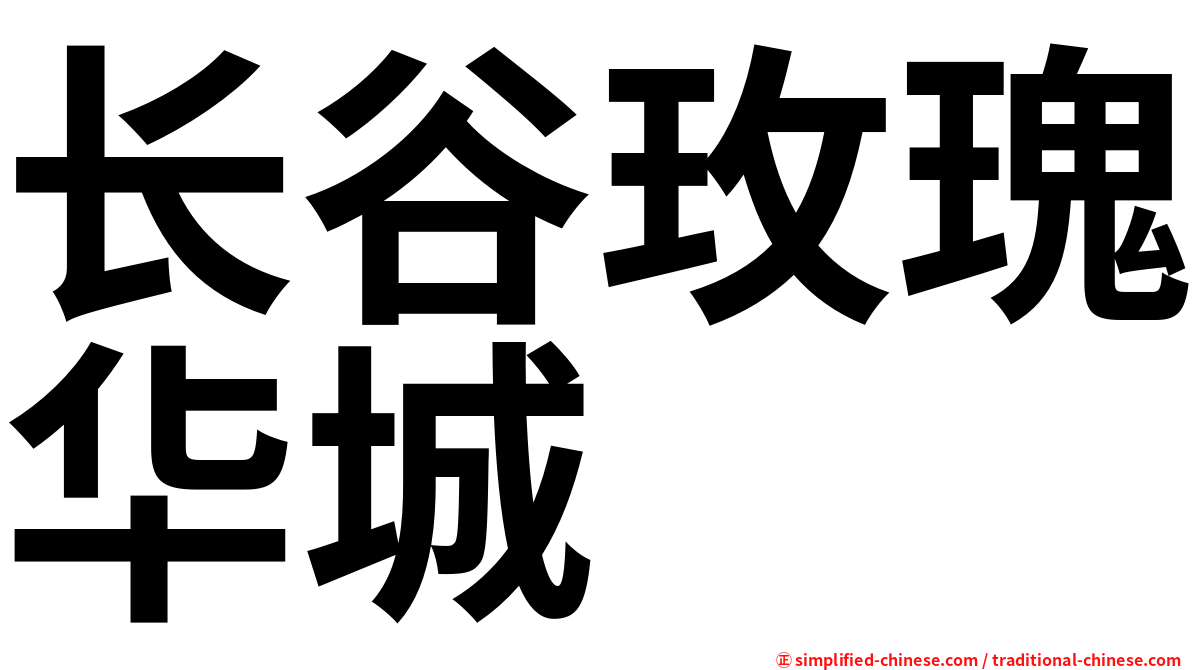 长谷玫瑰华城