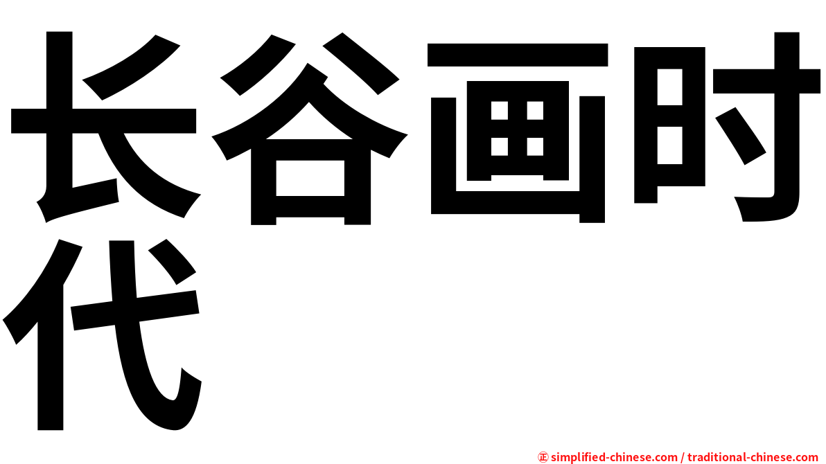 长谷画时代