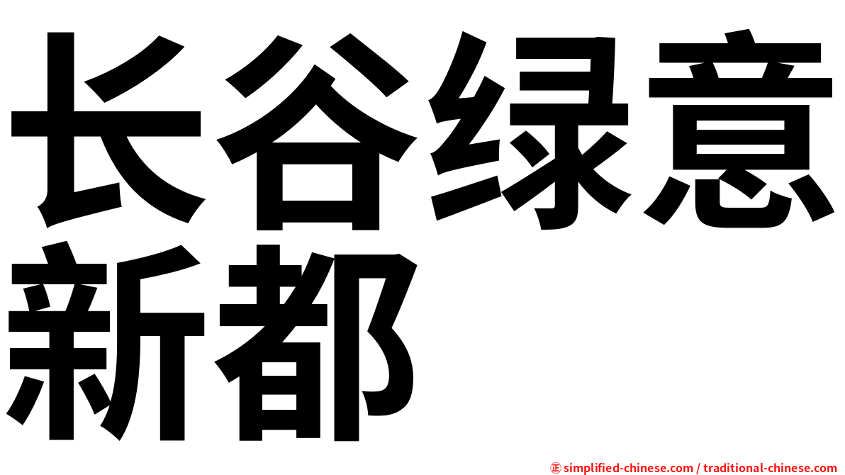 长谷绿意新都
