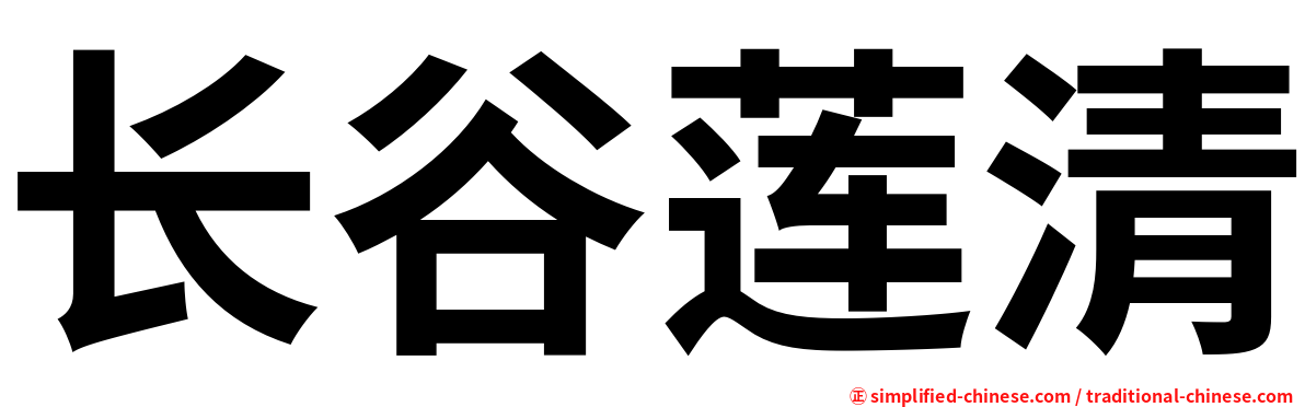 长谷莲清