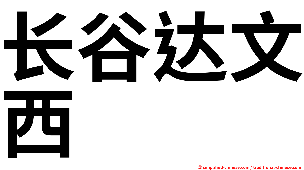 长谷达文西