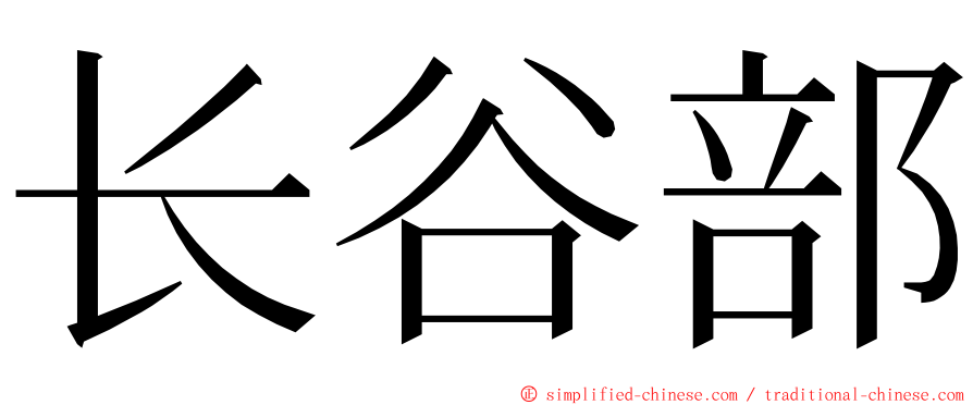 长谷部 ming font
