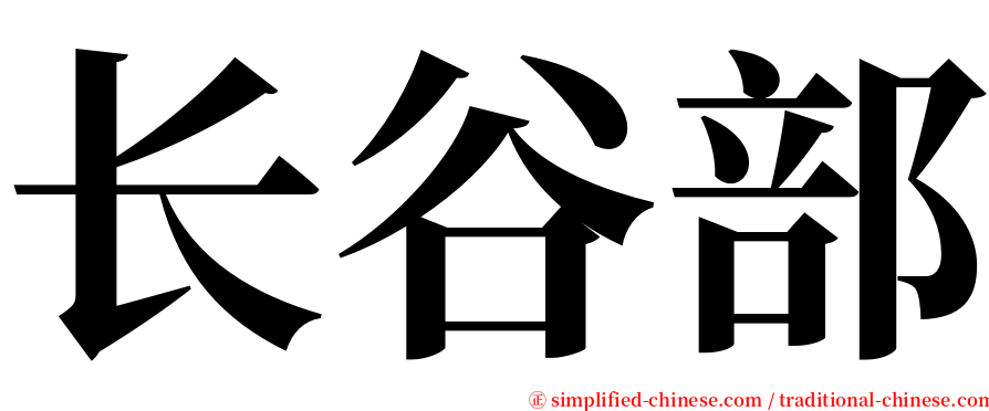 长谷部 serif font
