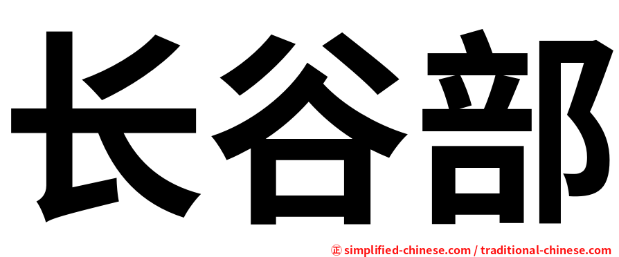 长谷部
