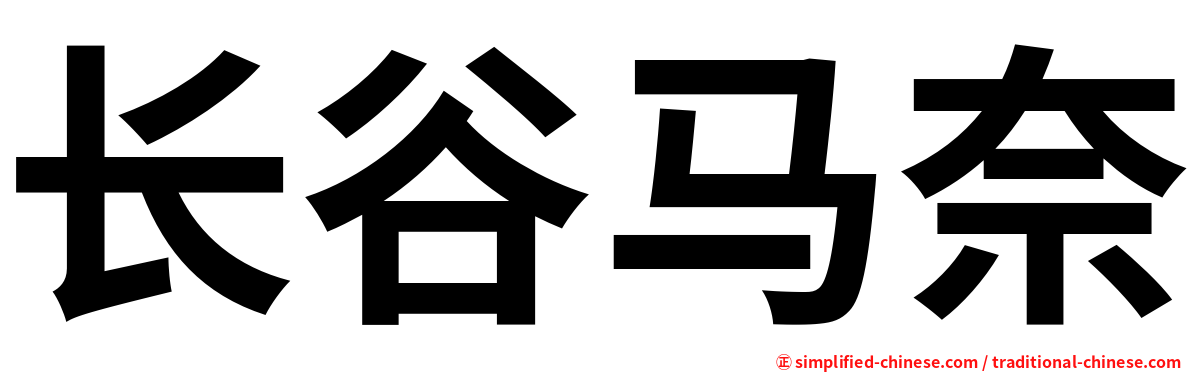 长谷马奈