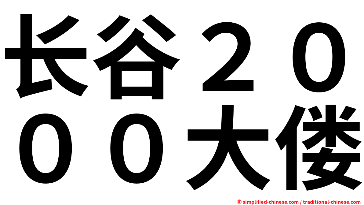 长谷２０００大偻