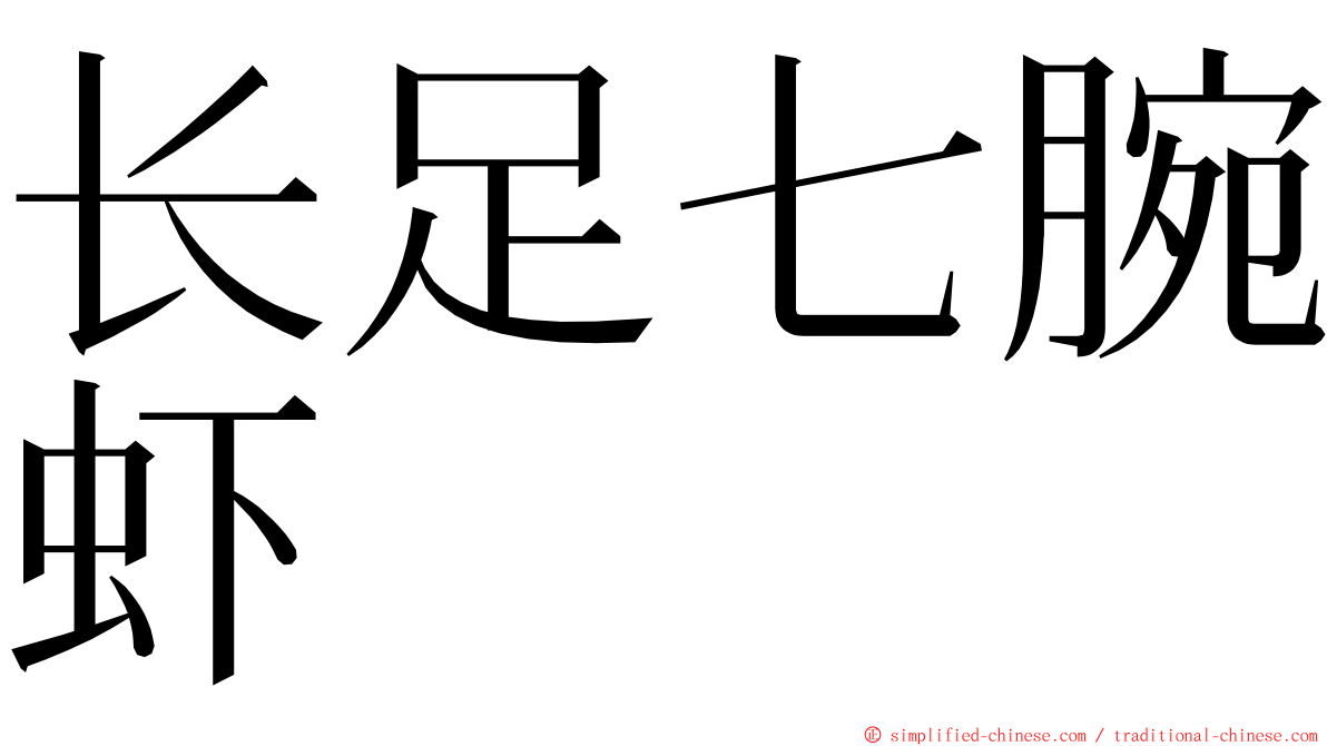 长足七腕虾 ming font