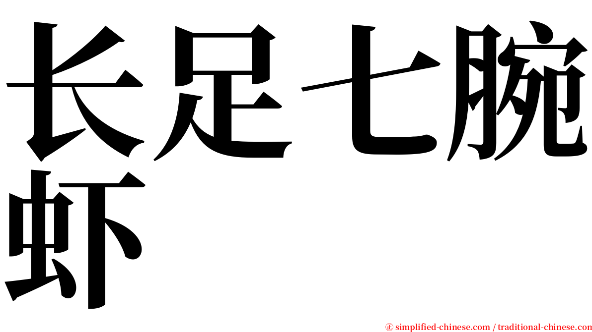 长足七腕虾 serif font