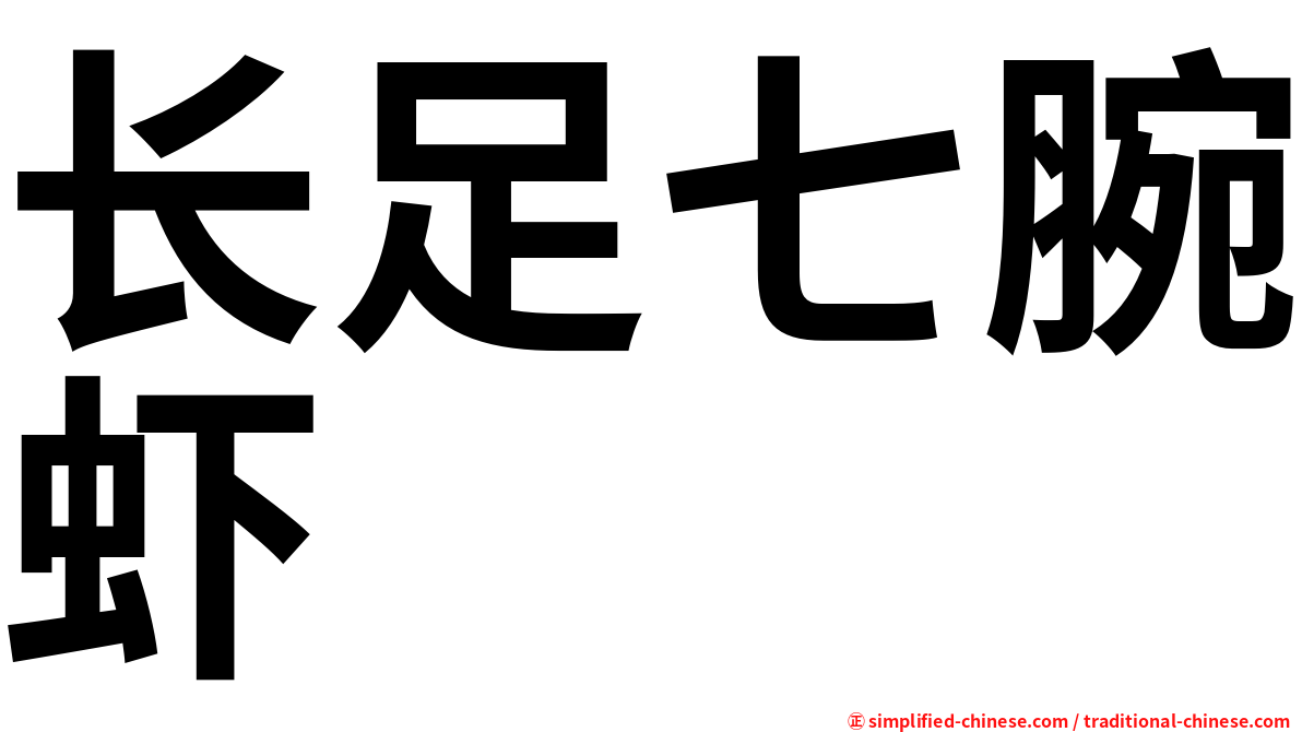 长足七腕虾