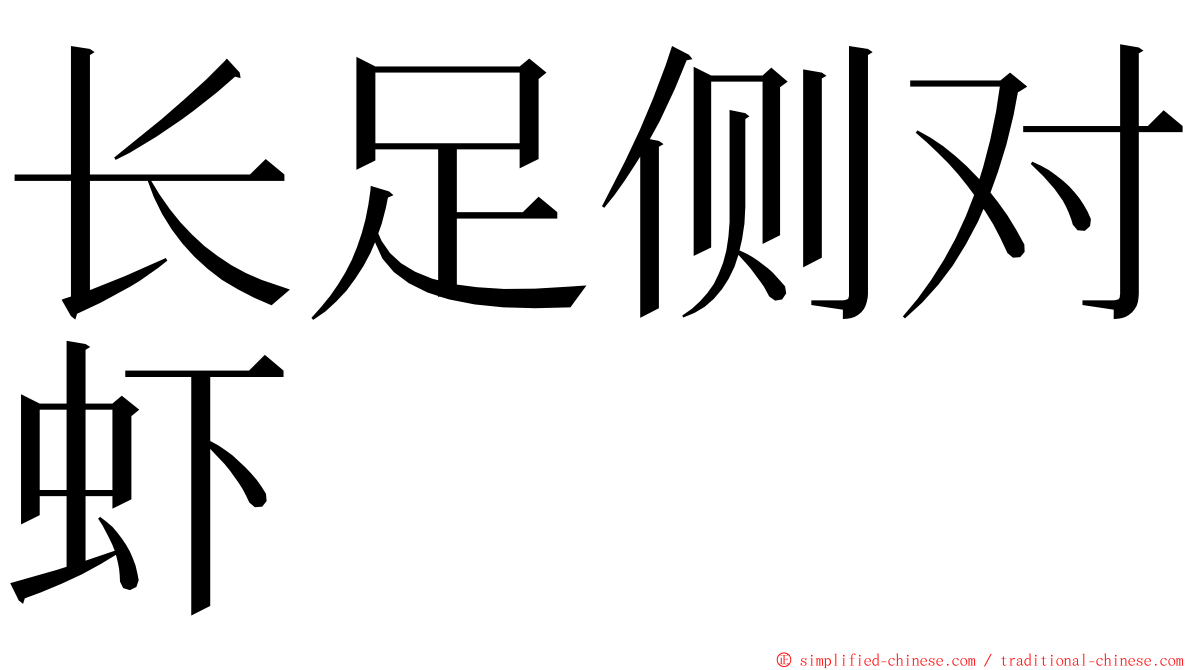 长足侧对虾 ming font