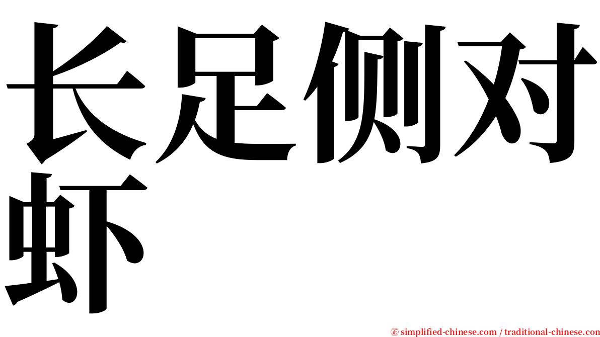 长足侧对虾 serif font