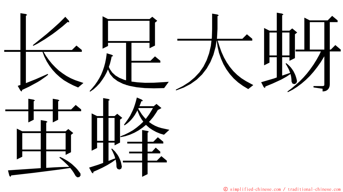 长足大蚜茧蜂 ming font