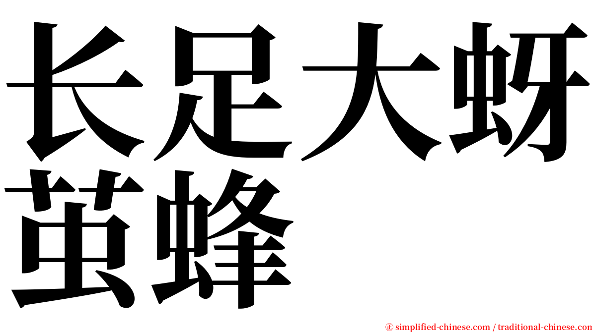 长足大蚜茧蜂 serif font