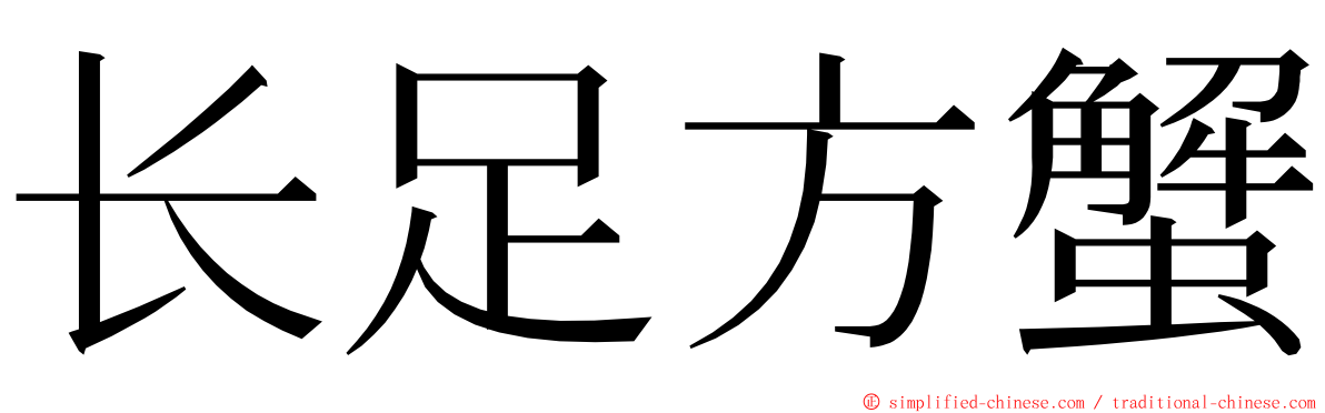 长足方蟹 ming font