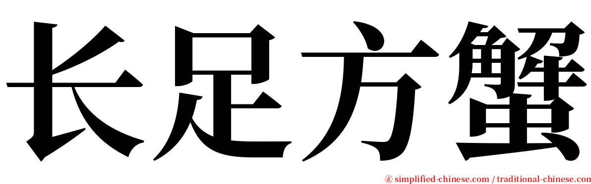 长足方蟹 serif font