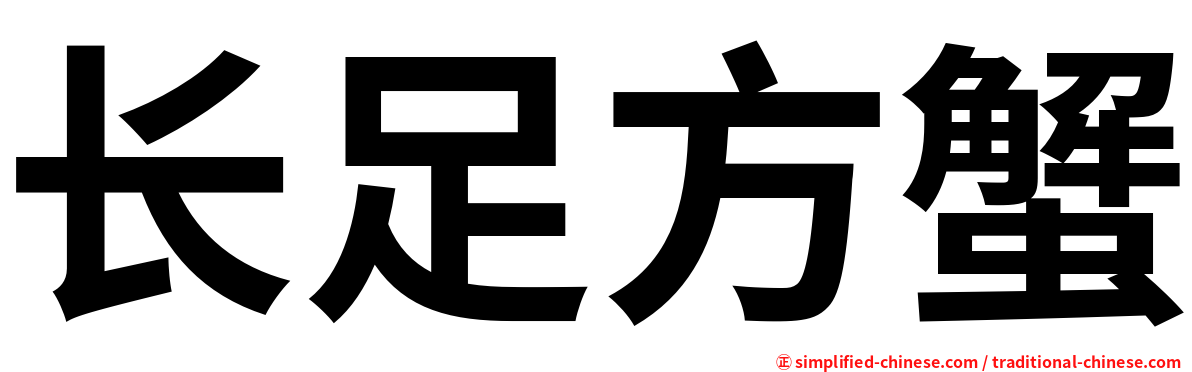 长足方蟹