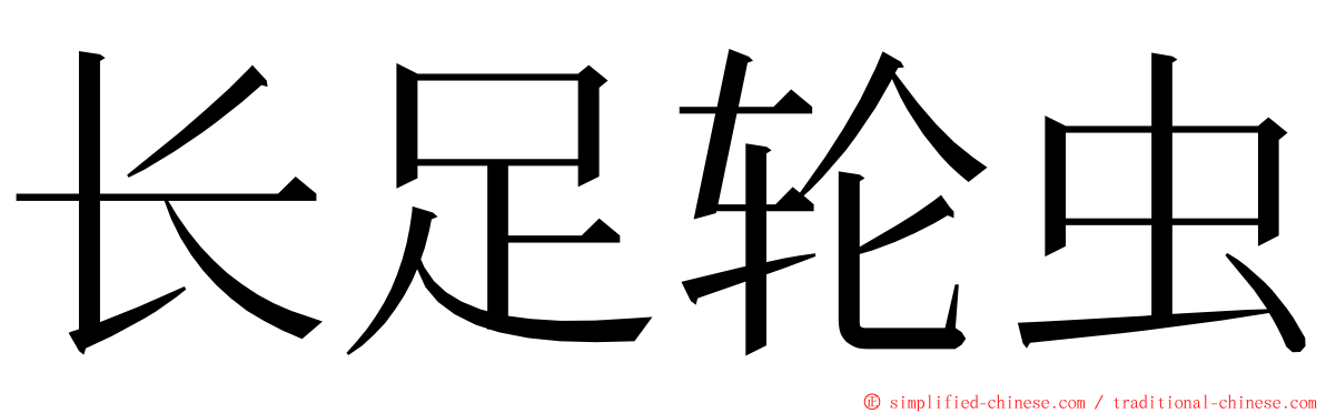 长足轮虫 ming font