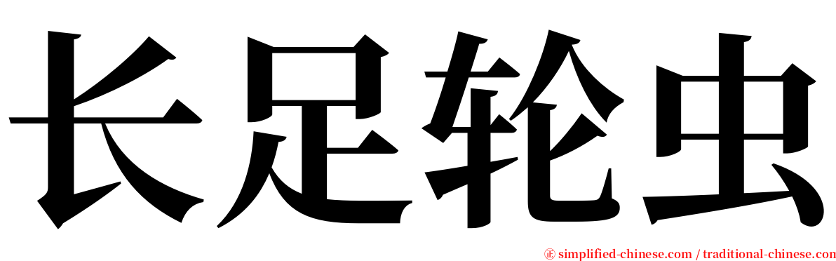 长足轮虫 serif font