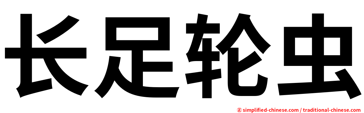 长足轮虫