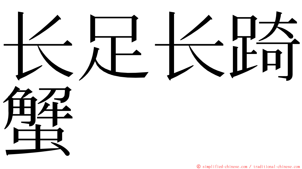 长足长踦蟹 ming font