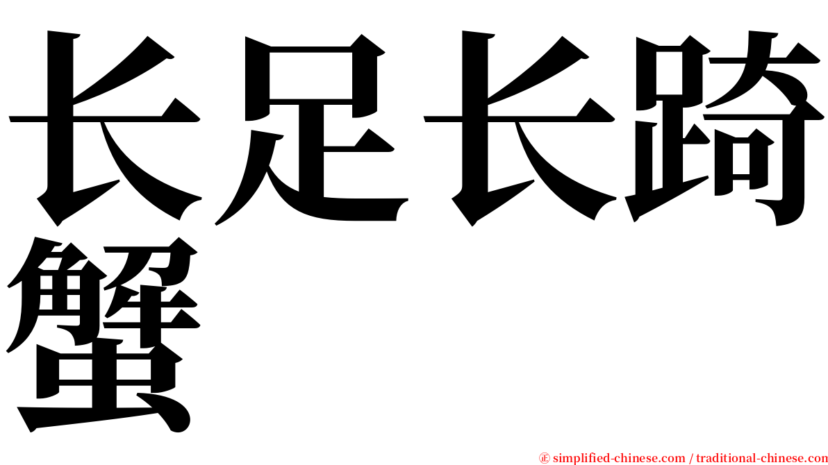长足长踦蟹 serif font