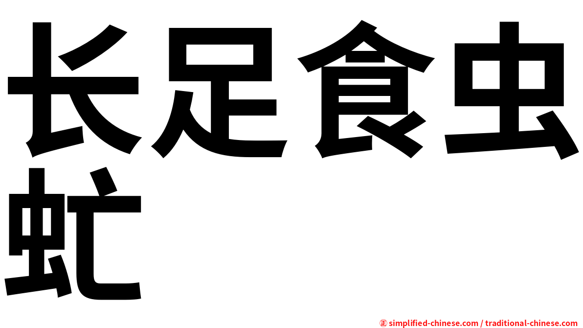 长足食虫虻
