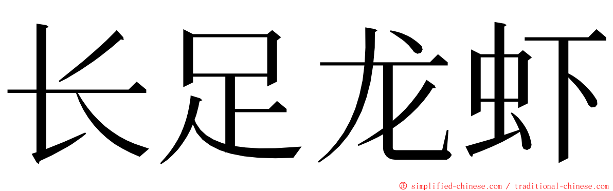 长足龙虾 ming font