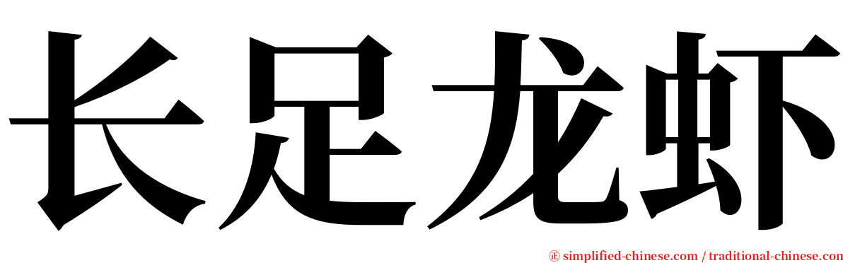 长足龙虾 serif font
