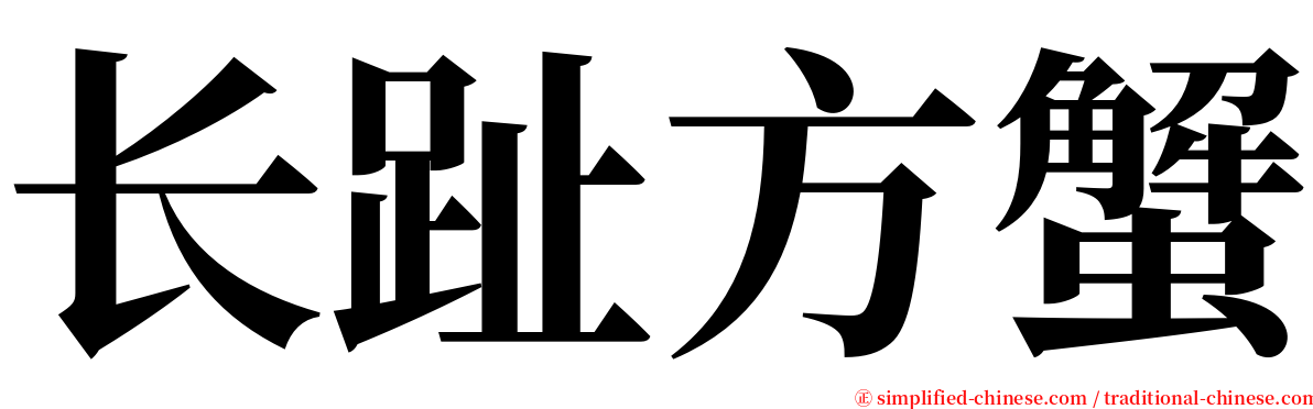 长趾方蟹 serif font