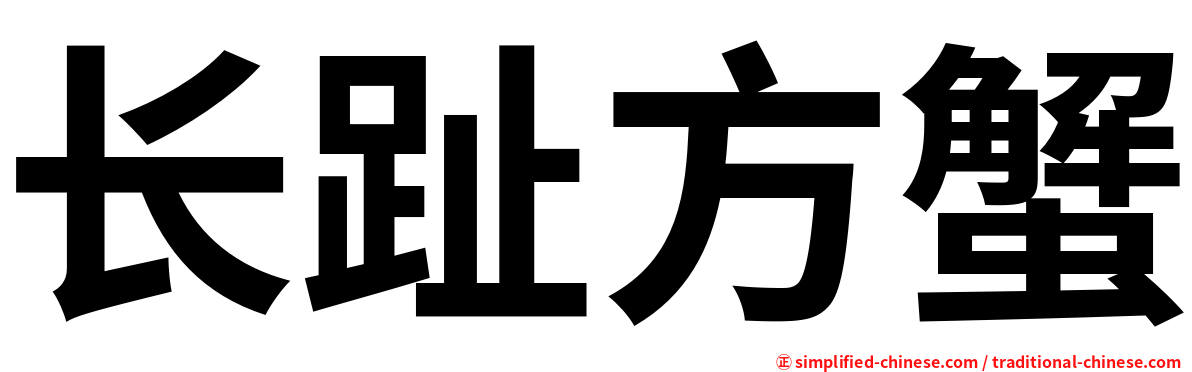 长趾方蟹