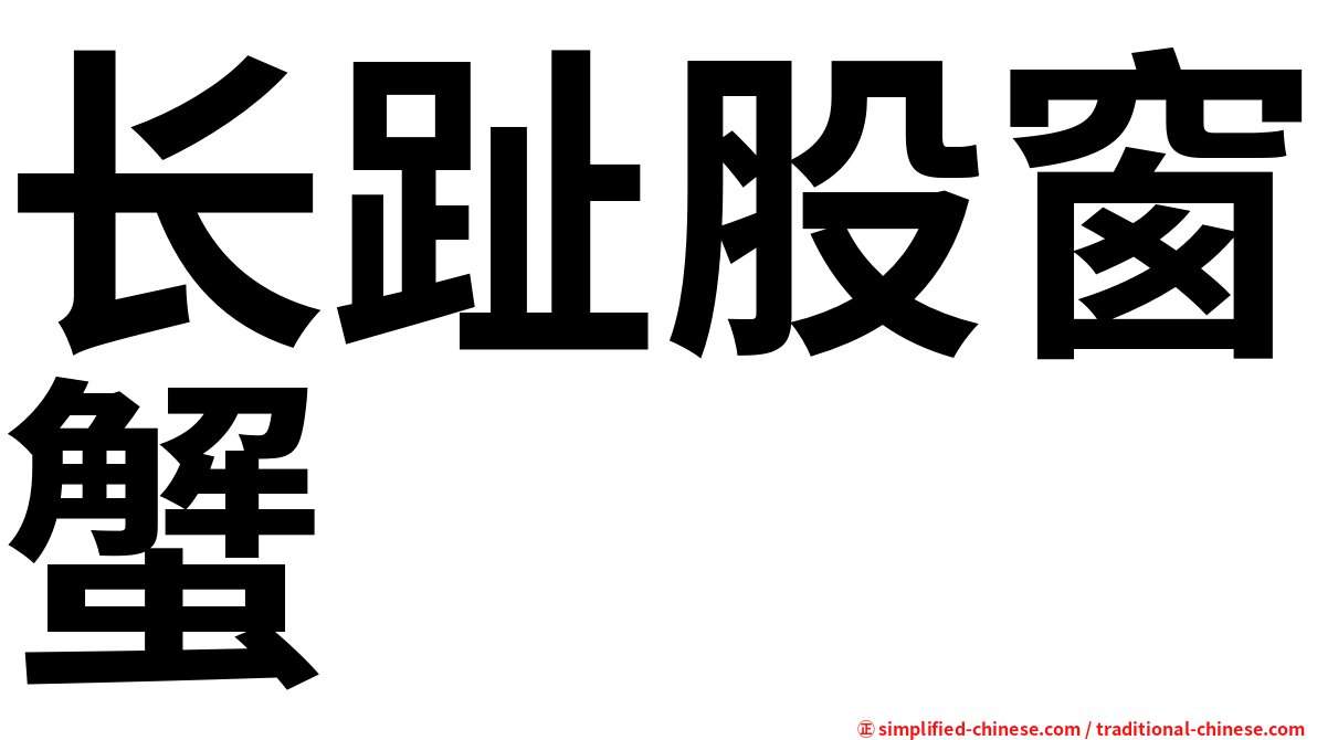 长趾股窗蟹